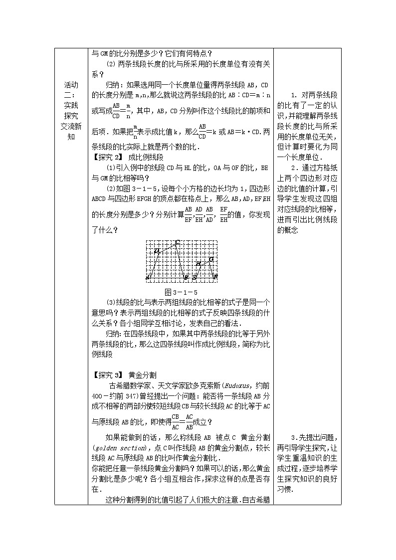 2020年湘教版九年级数学上册 3.1比例线段3.1.2成比例线段 教案02
