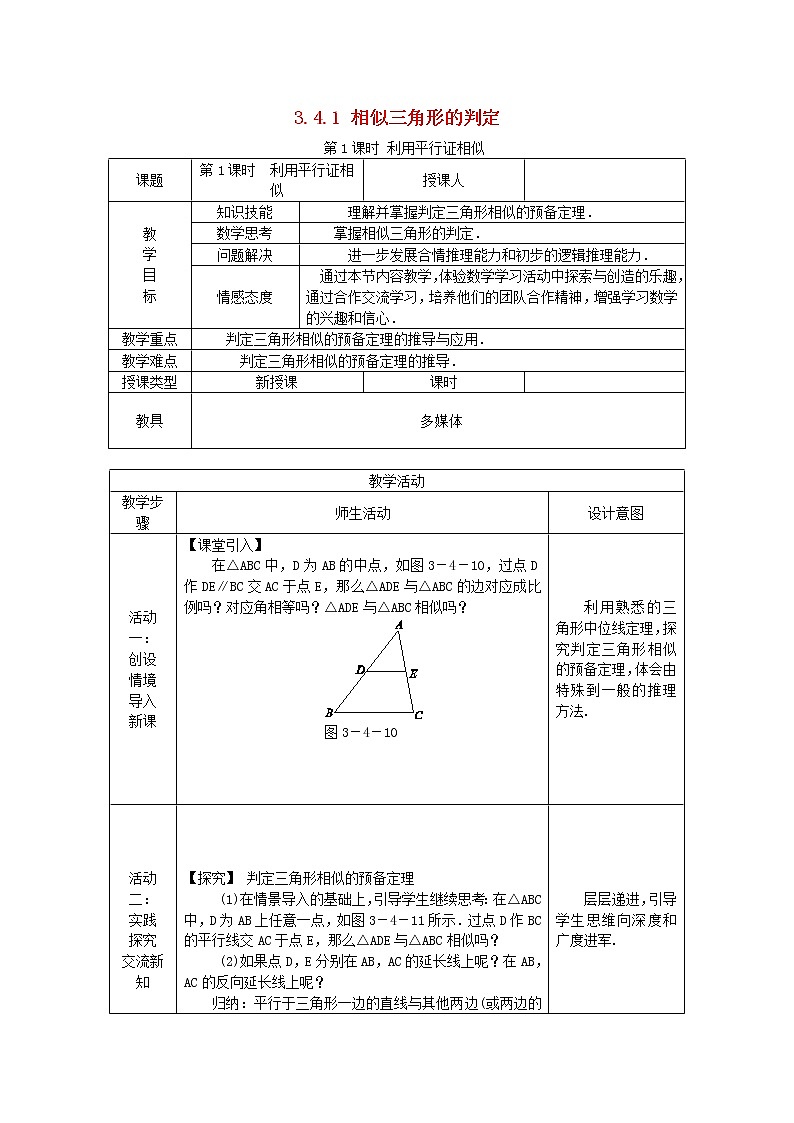 2020年湘教版九年级数学上册 3.4相似三角形的判定与性质 第1课时利用平行截相似 教案01
