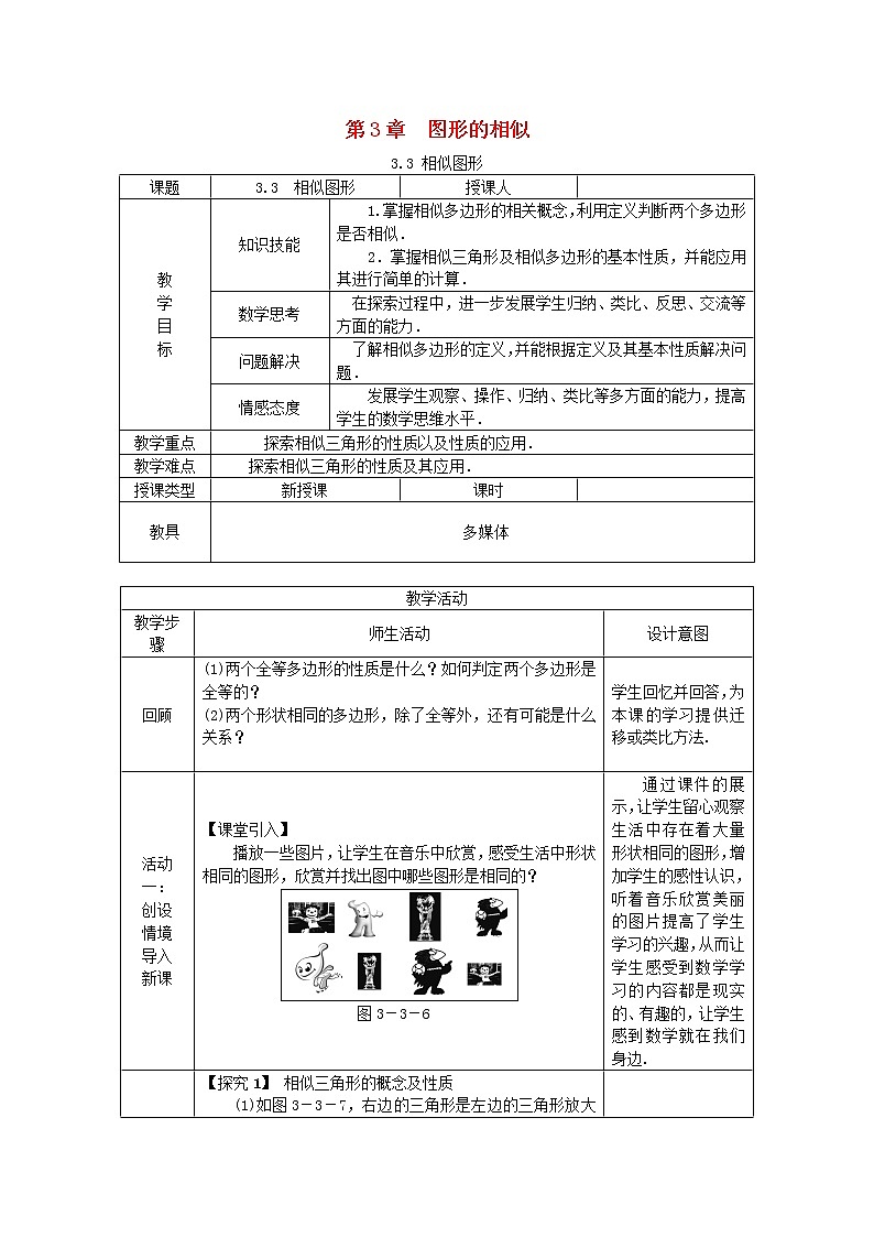 2020年湘教版九年级数学上册 3.3相似图形 教案01