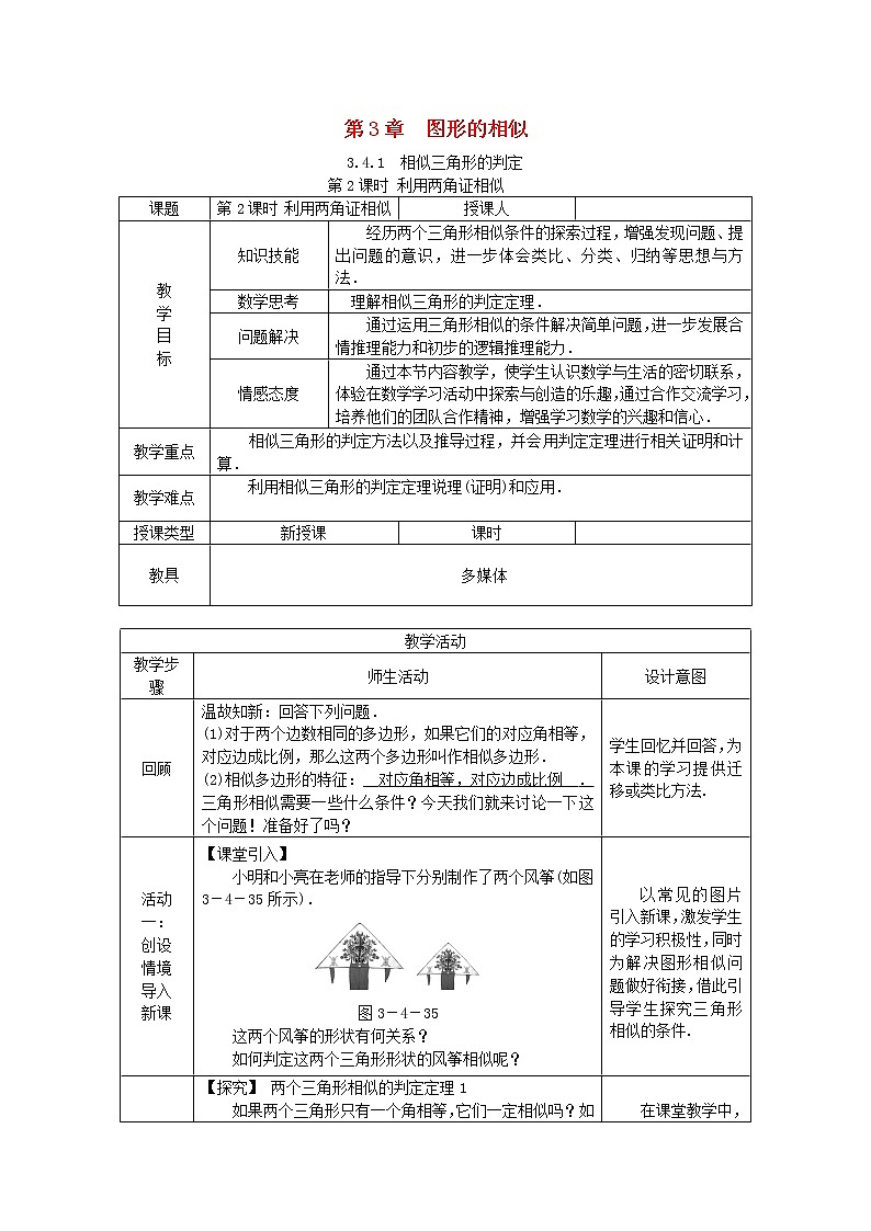 2020年湘教版九年级数学上册 3.4相似三角形的判定与性质 第2课时利用两角证相似 教案01