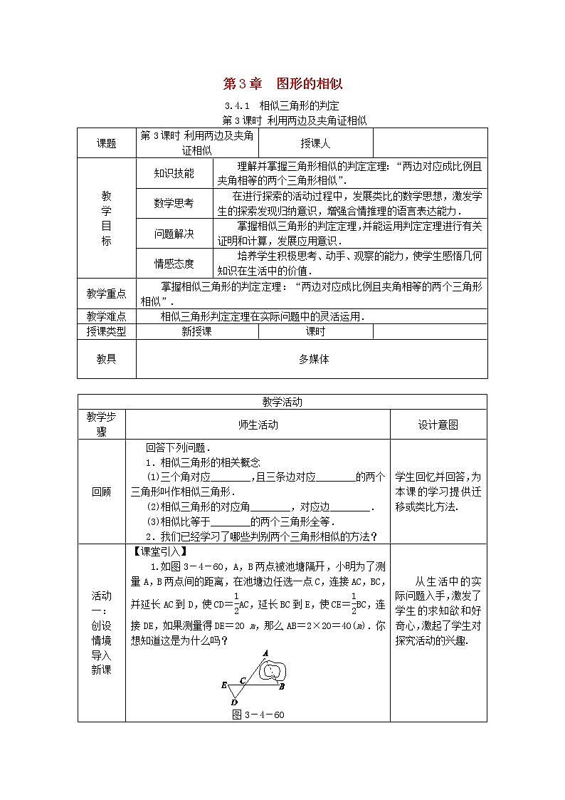 2020年湘教版九年级数学上册 3.4相似三角形的判定与性质 第3课时利用两边及其夹角证相似 教案01