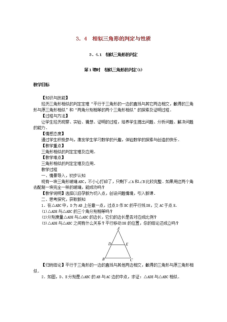 2020年湘教版九年级数学上册 3.4相似三角形的判定与性质 教案01