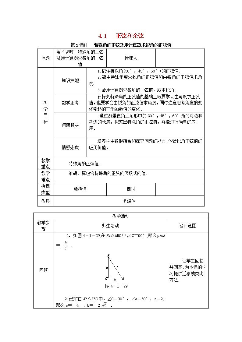 2020年湘教版九年级数学上册 4.1正弦和余弦第2课时特殊角的正弦及用计算器求锐角的正弦值 教案01