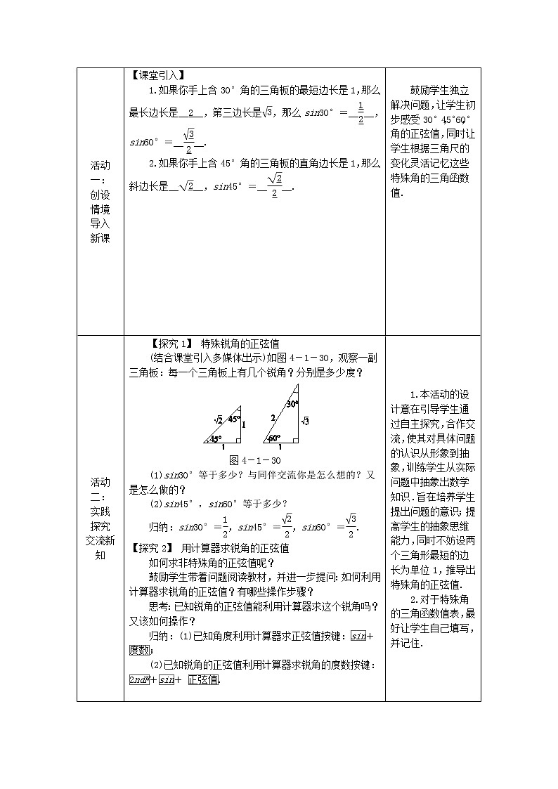 2020年湘教版九年级数学上册 4.1正弦和余弦第2课时特殊角的正弦及用计算器求锐角的正弦值 教案02