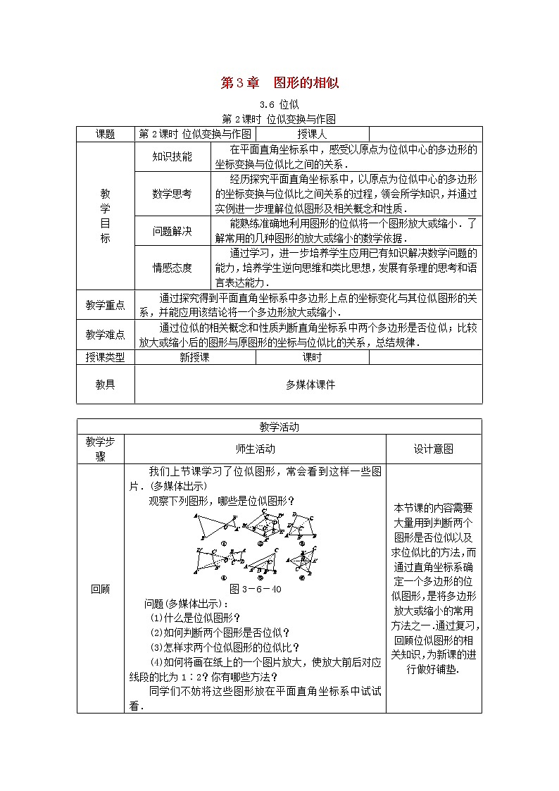 2020年湘教版九年级数学上册 3.6位似第2课时平面直角坐标系中的位似变换 教案01