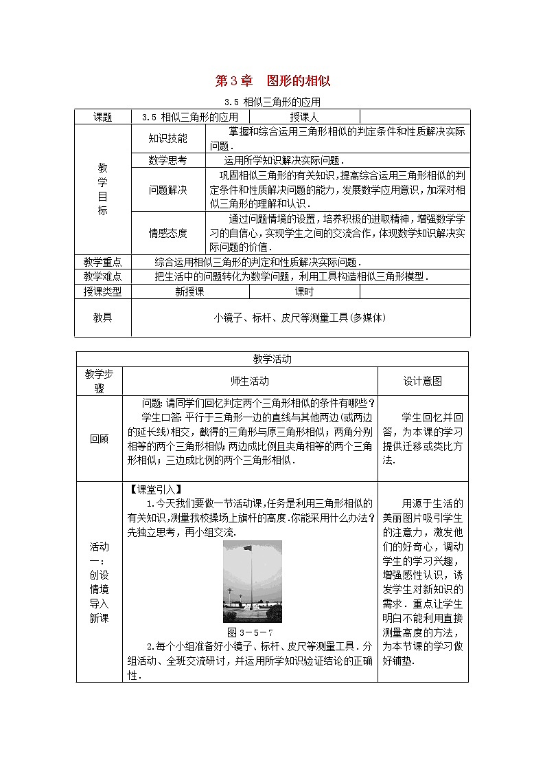 2020年湘教版九年级数学上册 3.5相似三角形的应用 教案第1页