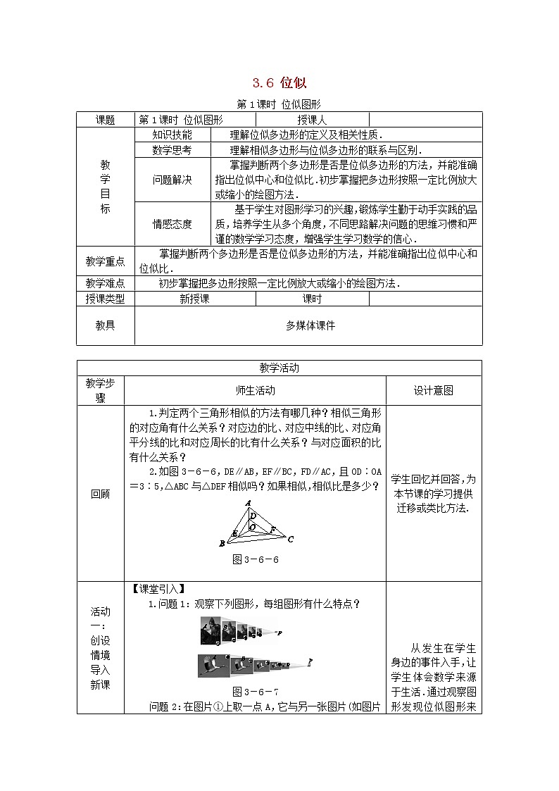 2020年湘教版九年级数学上册 3.6位似第1课时位似图形 教案01