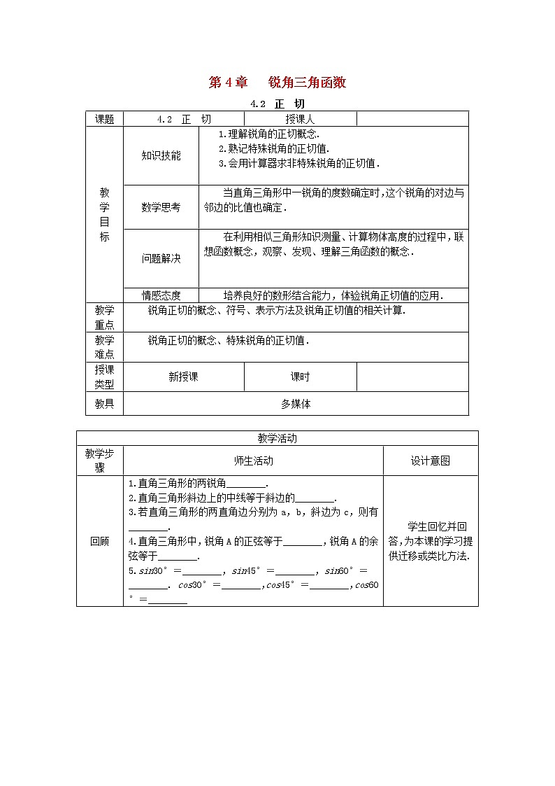 2020年湘教版九年级数学上册 4.2正切 教案01