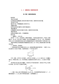 初中数学湘教版九年级上册4.4 解直接三角形的应用教案设计