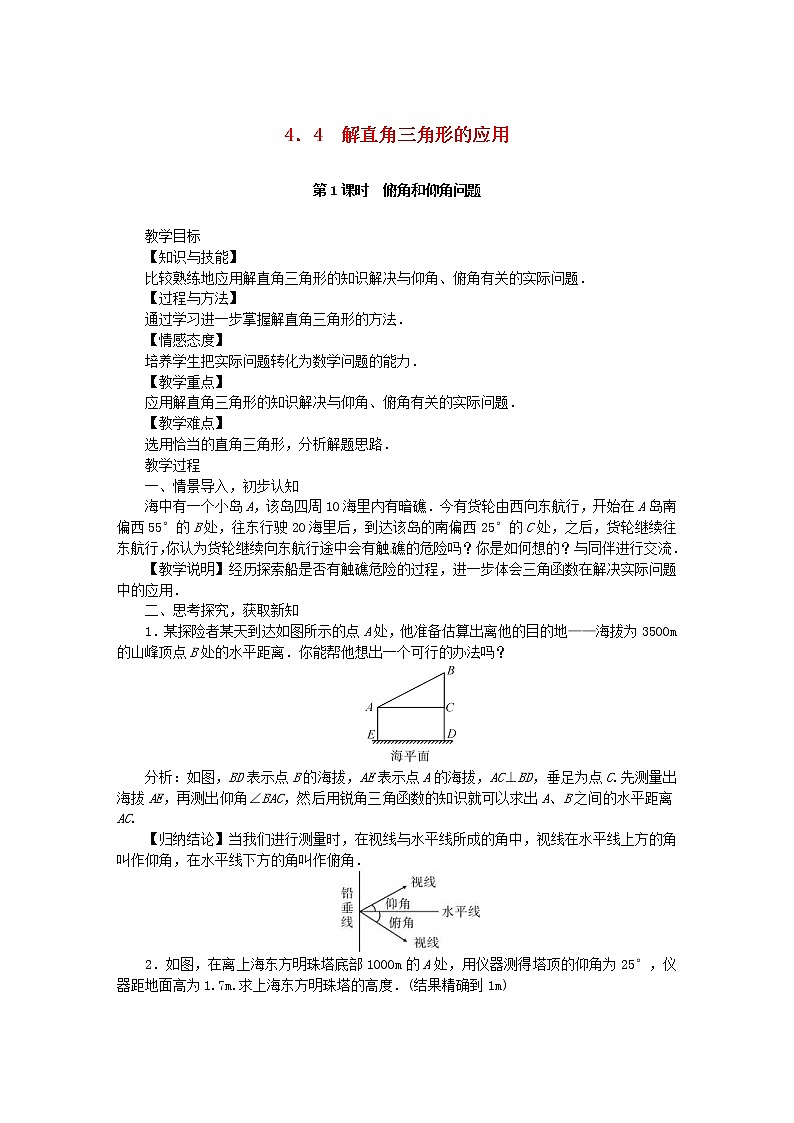 2020年湘教版九年级数学上册 4.4解直角三角形的应用 教案01