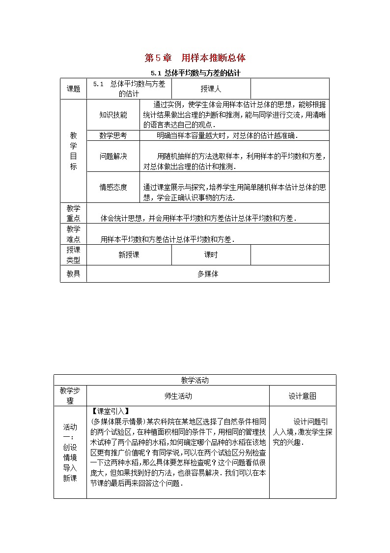 2020年湘教版九年级数学上册 5.1总体平均数与方差的估计 教案01