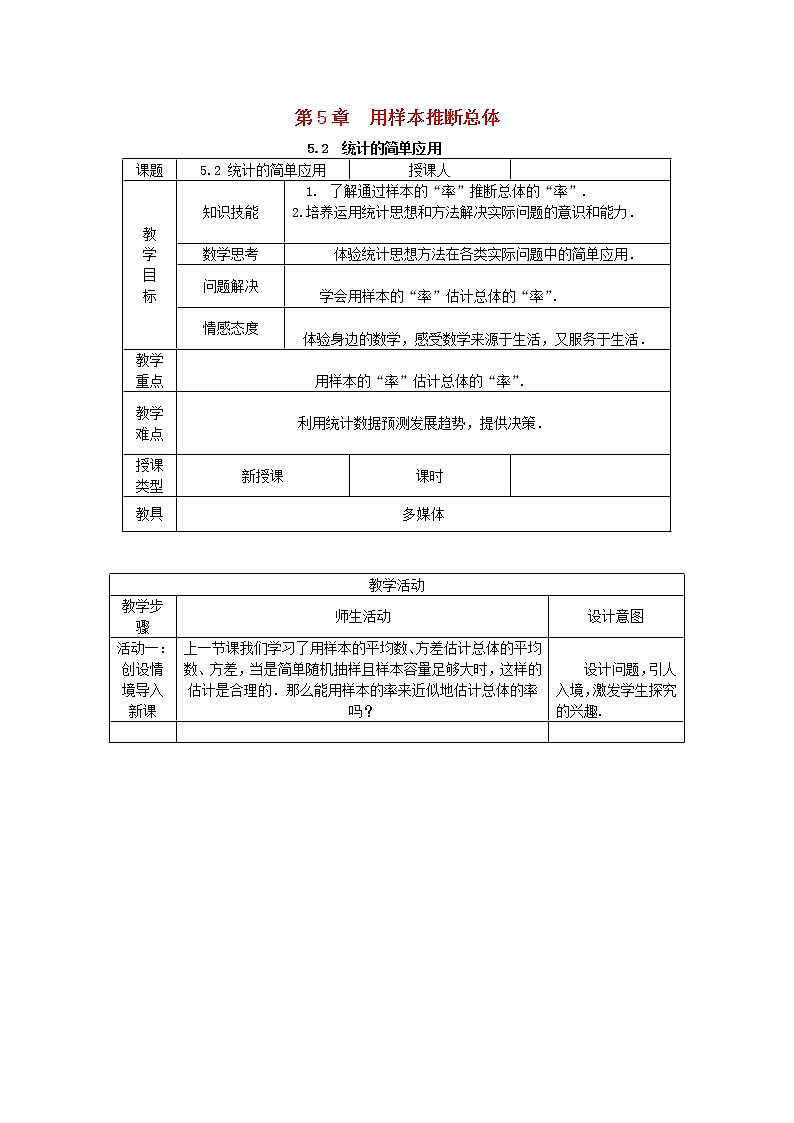 2020年湘教版九年级数学上册 5.2统计的简单应用 教案01