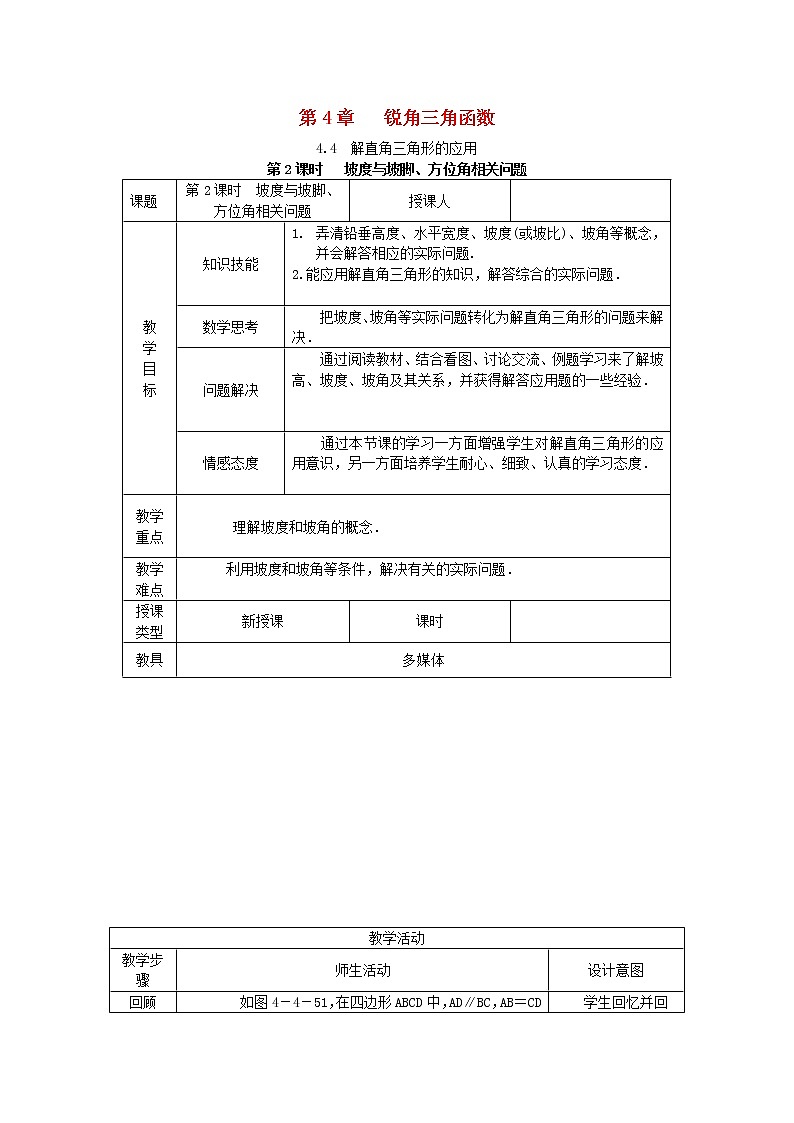 2020年湘教版九年级数学上册 4.4解直角三角形的应用4.4.2坡度与坡角方向角相关问题 教案01