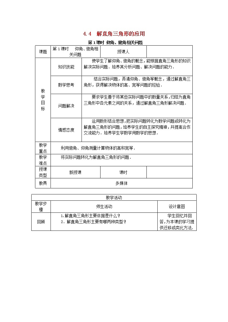 2020年湘教版九年级数学上册 4.4解直角三角形的应用4.4.1仰角俯角相关问题 教案01