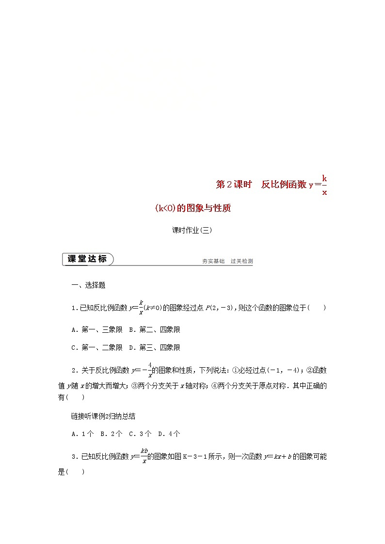 2020年湘教版九年级数学上册 1.2反比例函数的图象与性质第2课时 课时作业（含答案） 练习01