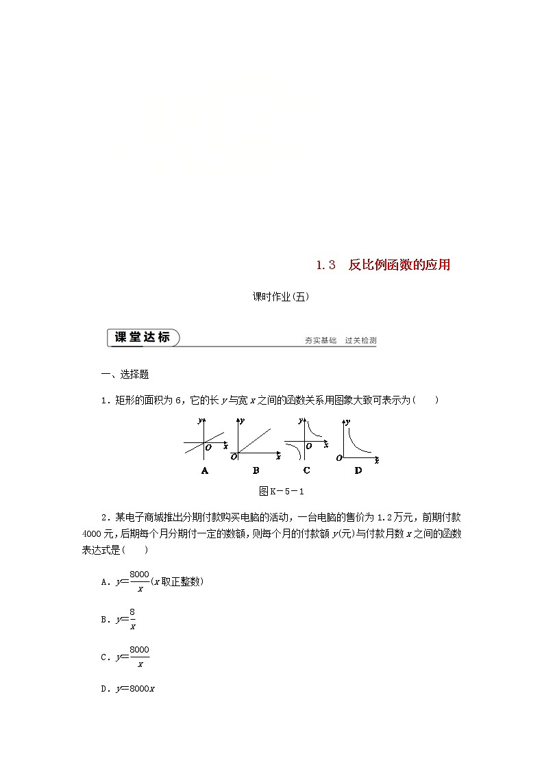2020年湘教版九年级数学上册 1.3反比例函数的应用 课时作业（含答案） 练习01