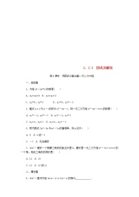 初中数学湘教版九年级上册2.2 一元二次方程的解法第1课时导学案及答案