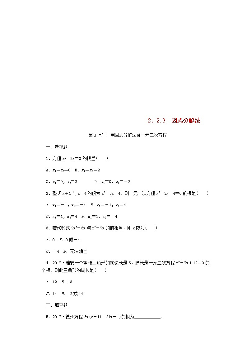 2020年湘教版九年级数学上册 2.2一元二次方程的解法2.2.3因式分解法第1课时 课时作业（含答案）第1页