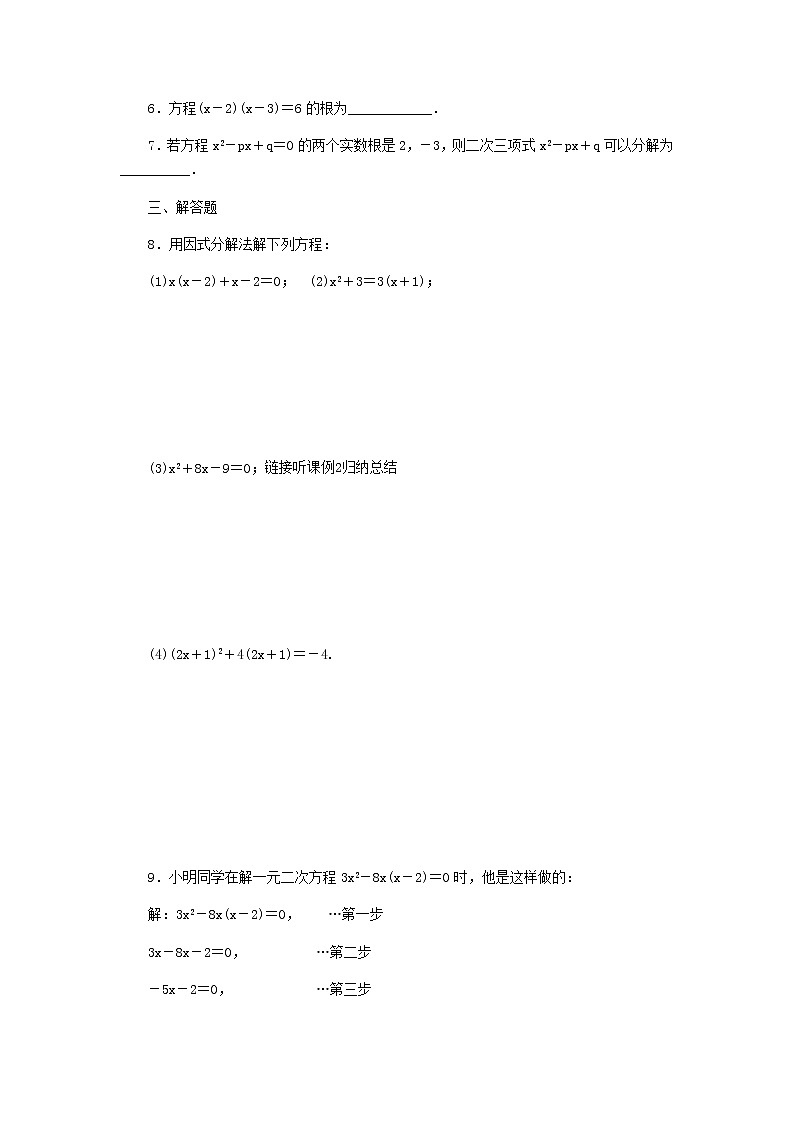 2020年湘教版九年级数学上册 2.2一元二次方程的解法2.2.3因式分解法第1课时 课时作业（含答案）第2页
