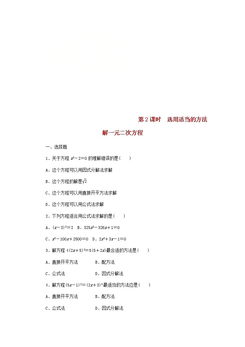 2020年湘教版九年级数学上册 2.2一元二次方程的解法2.2.3因式分解法第2课时 课时作业（含答案） 练习01