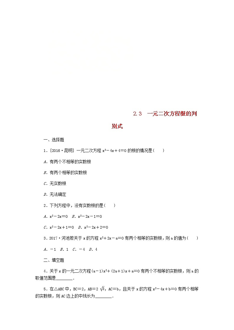 2020年湘教版九年级数学上册 2.3一元二次方程根的判别式 课时作业（含答案） 练习01