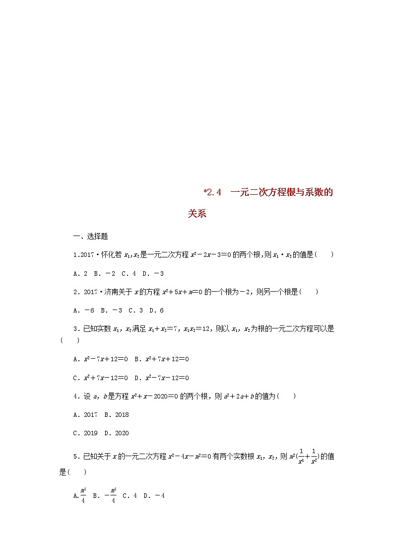 2020年湘教版九年级数学上册 2.4一元二次方程根与系数的关系 课时作业（含答案） 练习01