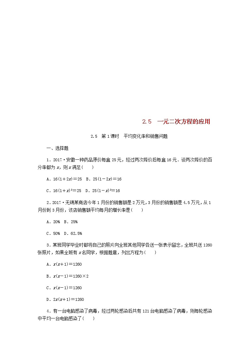 2020年湘教版九年级数学上册 2.5一元二次方程的应用第1课时平均变化率和销售问题 课时作业（含答案）01