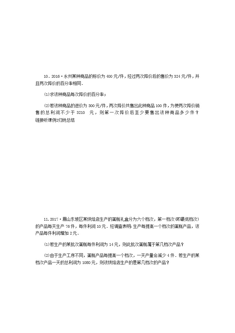 2020年湘教版九年级数学上册 2.5一元二次方程的应用第1课时平均变化率和销售问题 课时作业（含答案）03