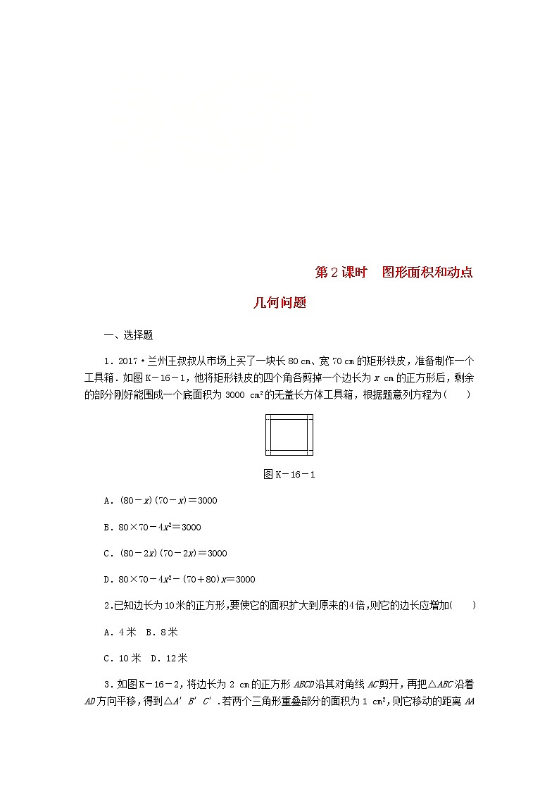 2020年湘教版九年级数学上册 2.5一元二次方程的应用第2课时图形面积和动点几何问题 课时作业（含答案）01