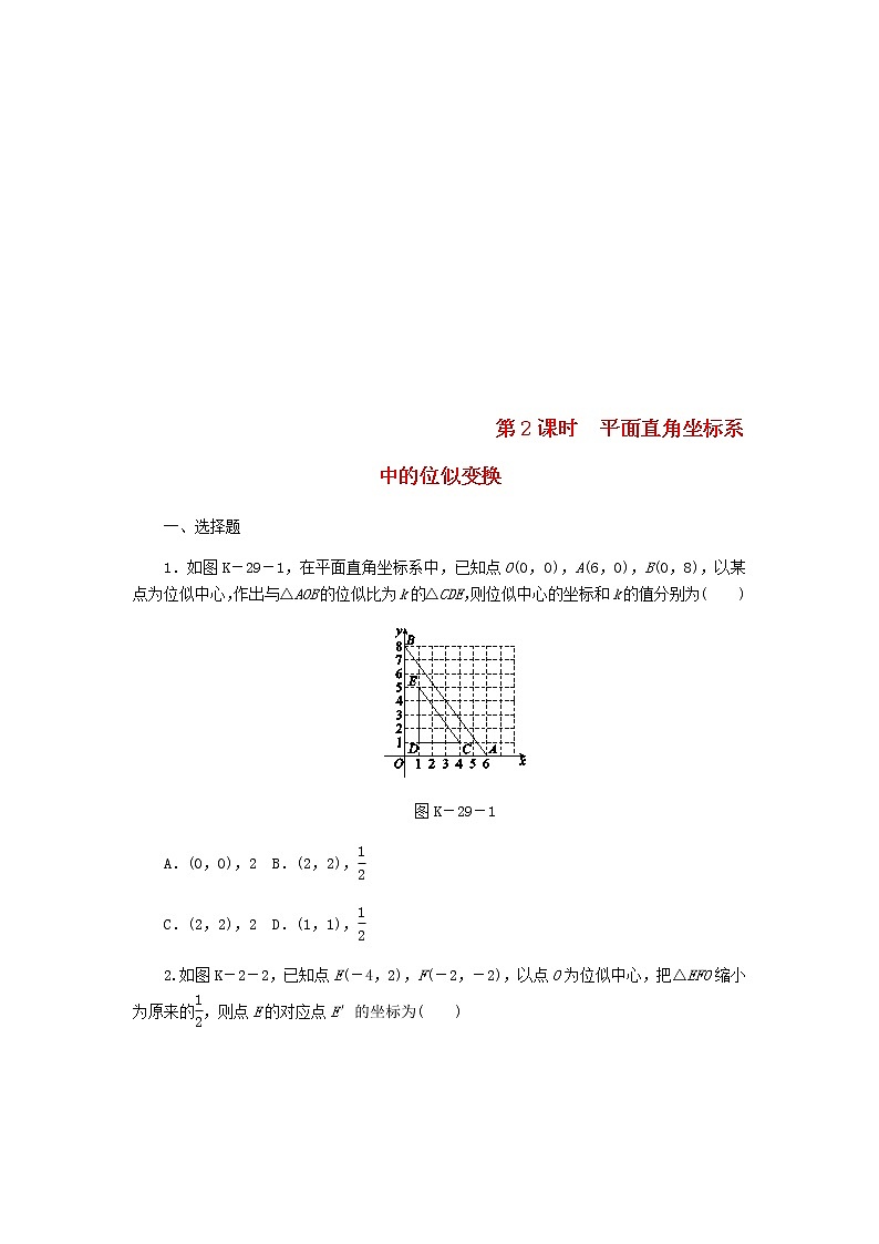 2020年湘教版九年级数学上册 3.6位似第2课时平面直角坐标系中的位似变换 课时作业（含答案） 练习01