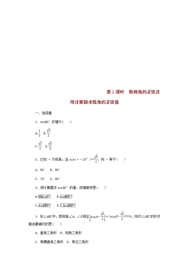 2020年湘教版九年级数学上册 4.1正弦和余弦第2课时特殊角的正弦及用计算器求锐角的正弦值 课时作业（含答案） 练习01
