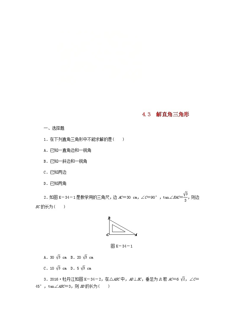 2020年湘教版九年级数学上册 4.3解直角三角形 课时作业（含答案） 练习01