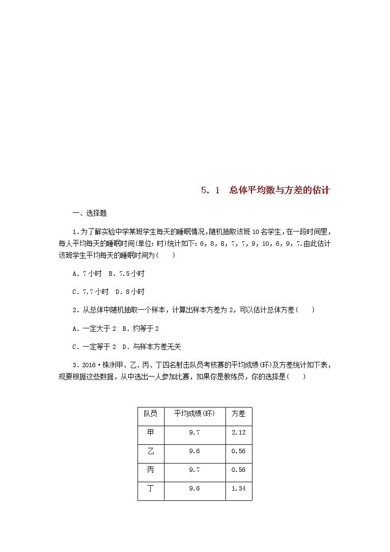 2020年湘教版九年级数学上册 5.1总体平均数与方差的估计 课时作业（含答案）第1页