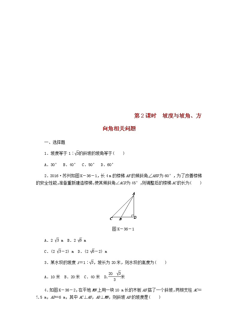 2020年湘教版九年级数学上册 4.4解直角三角形的应用4.4.2坡度与坡角方向角相关问题 课时作业（含答案）01