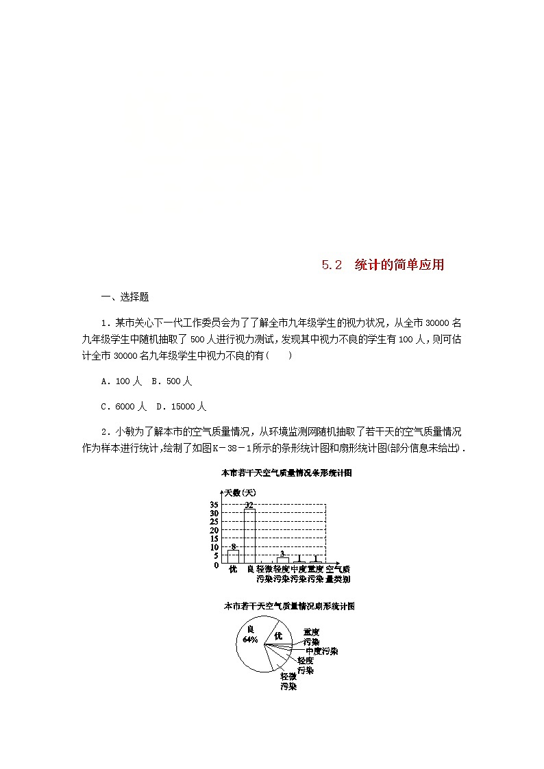 2020年湘教版九年级数学上册 5.2统计的简单应用 课时作业（含答案） 练习01