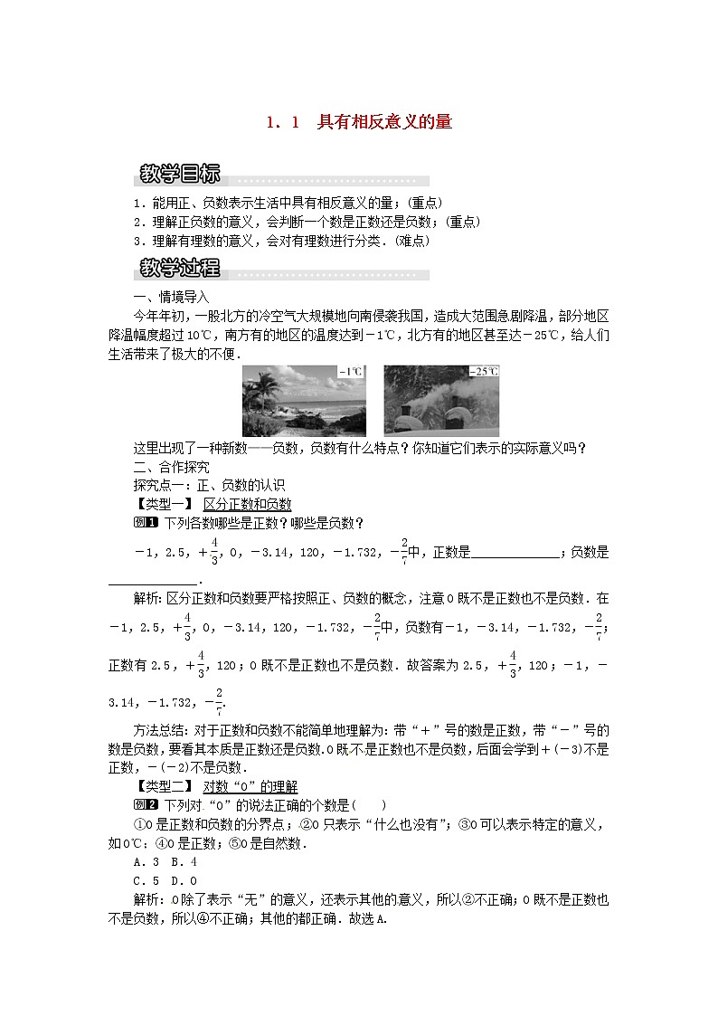 2020年湘教版七年级数学上册 1.1具有相反意义的量 教案01