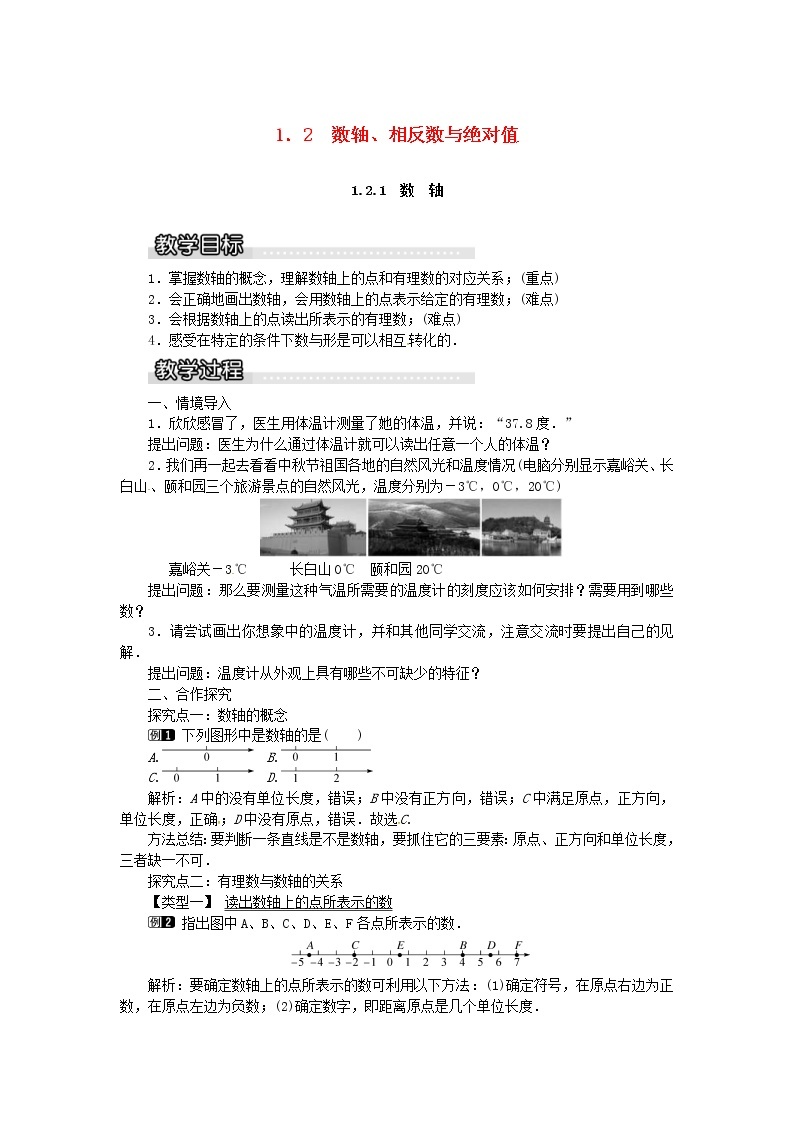 2020年湘教版七年级数学上册 1.2数轴相反数与绝对值1.2.1数轴教案 教案01