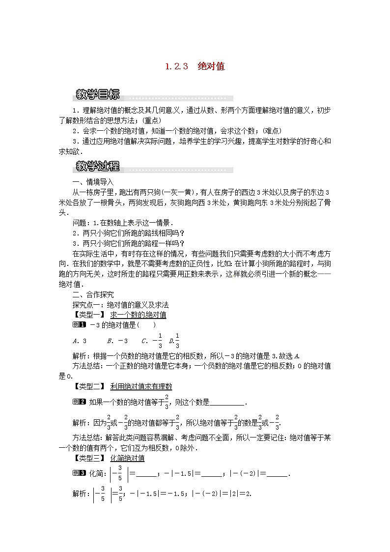 2020年湘教版七年级数学上册 1.2数轴相反数与绝对值1.2.3绝对值教案 教案01