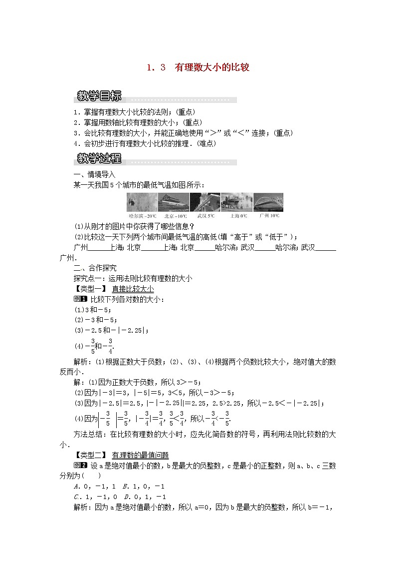 2020年湘教版七年级数学上册 1.3有理数大小的比较 教案01