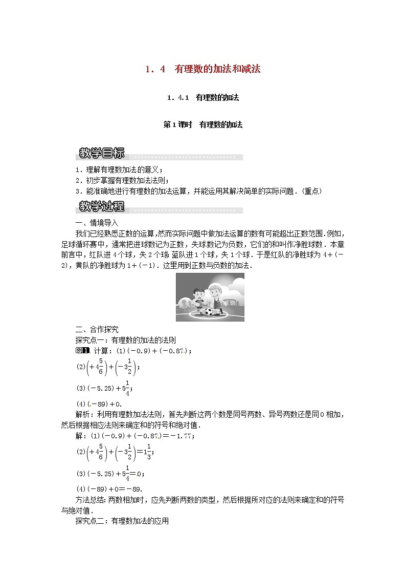 2020年湘教版七年级数学上册 1.4有理数的加法和减法1.4.1第1课时有理数的加法 教案01