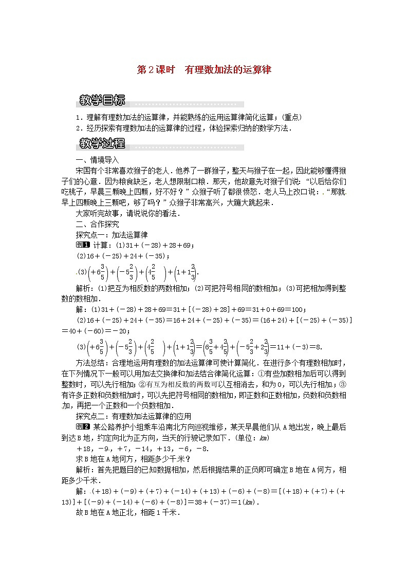 2020年湘教版七年级数学上册 1.4有理数的加法和减法1.4.1第2课时有理数加法的运算律 教案第1页
