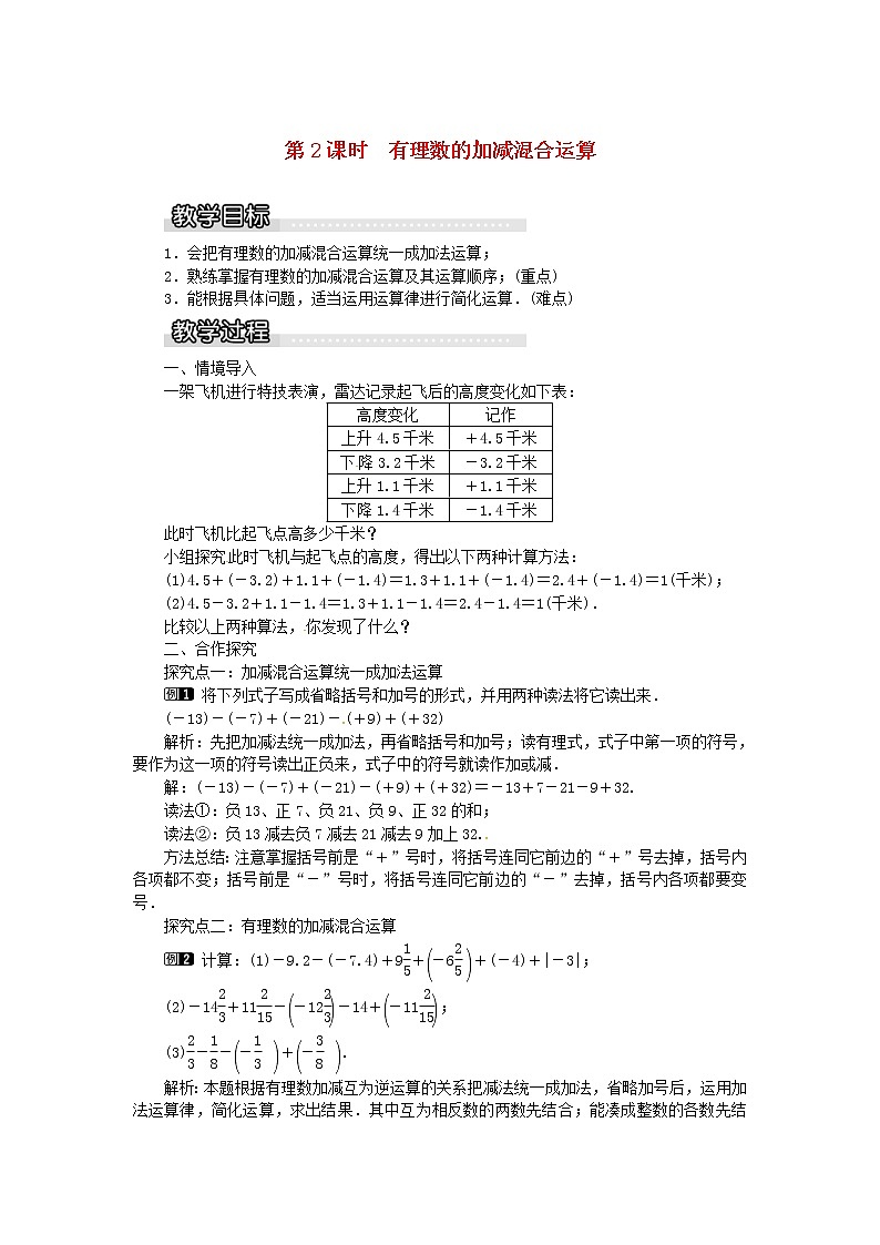 2020年湘教版七年级数学上册 1.4有理数的加法和减法1.4.2第2课时有理数的加减混合运算 教案01