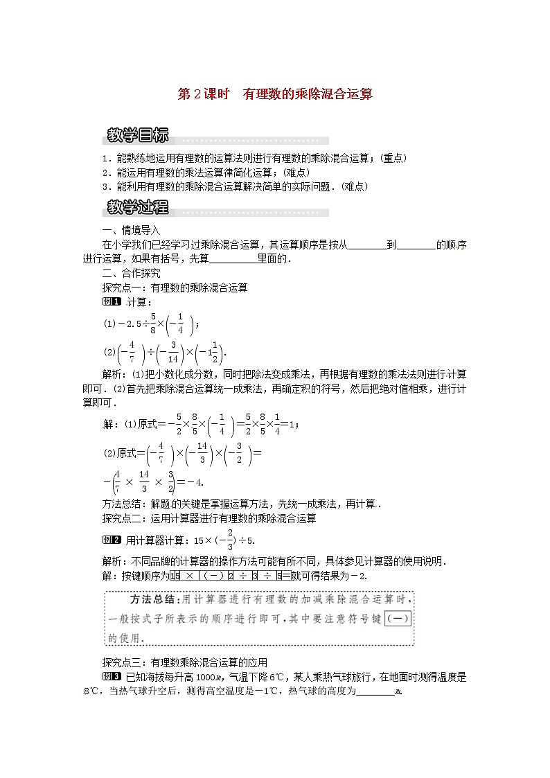 2020年湘教版七年级数学上册 1.5有理数的乘法和除法1.5.2第2课时有理数的乘除混合运算 教案第1页
