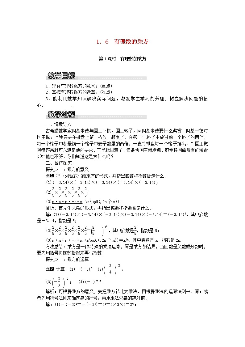 2020年湘教版七年级数学上册 1.6有理数的乘方第1课时有理数的乘方 教案01