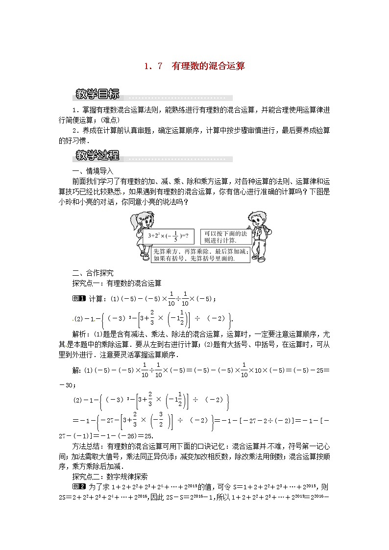 2020年湘教版七年级数学上册 1.7有理数的混合运算 教案01