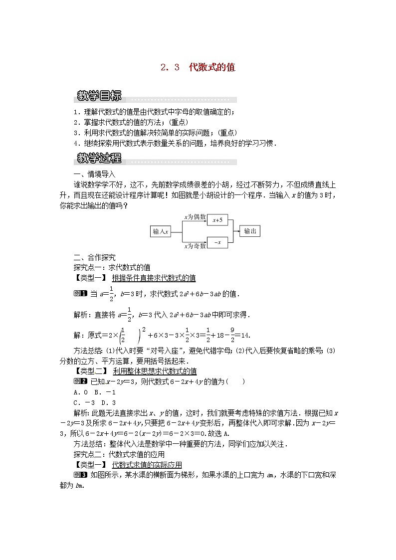 2020年湘教版七年级数学上册 2.3代数式的值 教案第1页