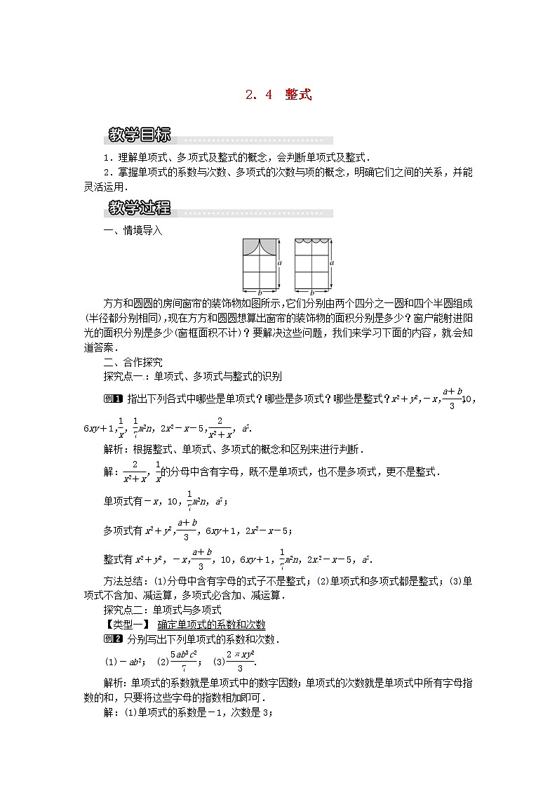 2020年湘教版七年级数学上册 2.4整式 教案01