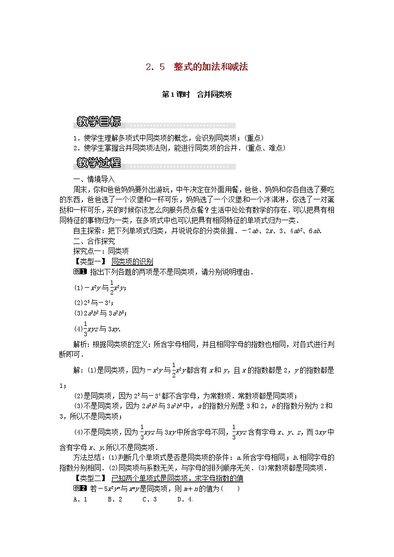 2020年湘教版七年级数学上册 2.5整式的加法和减法第1课时合并同类项 教案01