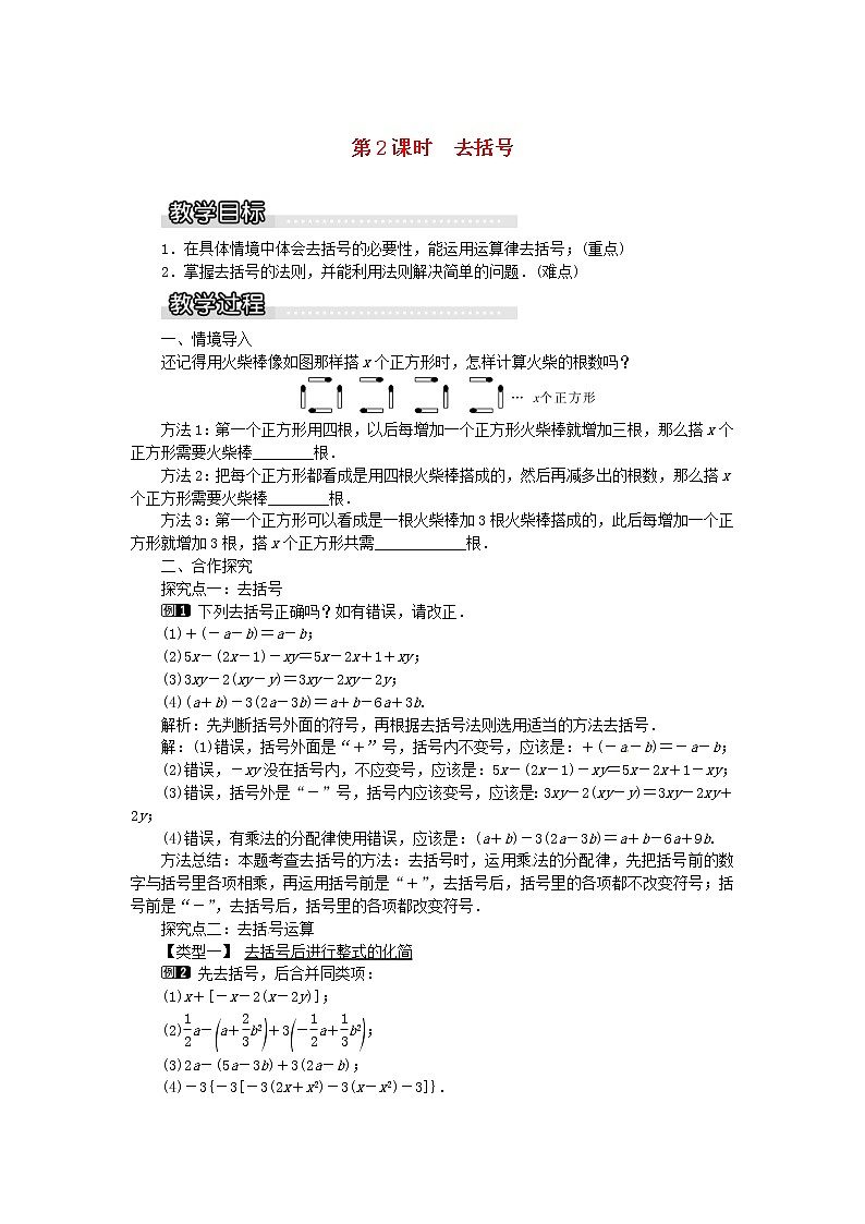 2020年湘教版七年级数学上册 2.5整式的加法和减法第2课时去括号 教案01