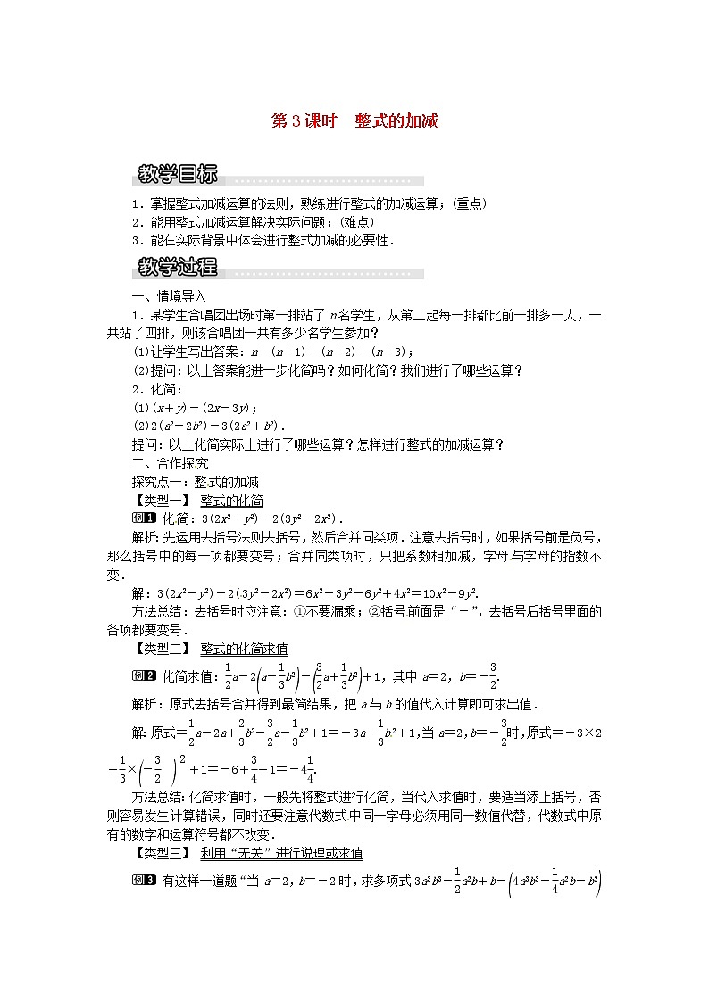 2020年湘教版七年级数学上册 2.5整式的加法和减法第3课时整式的加减 教案01